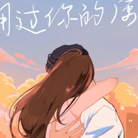 拥过你的风