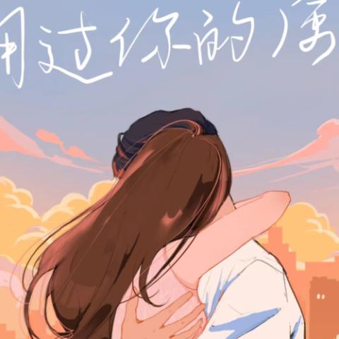 拥过你的风