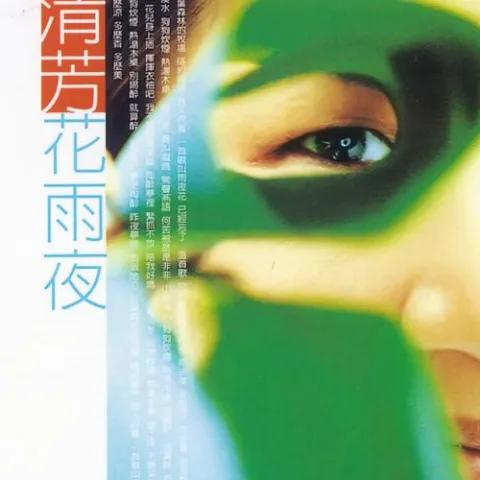 花雨夜