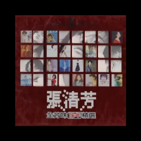 全芳味15年精选