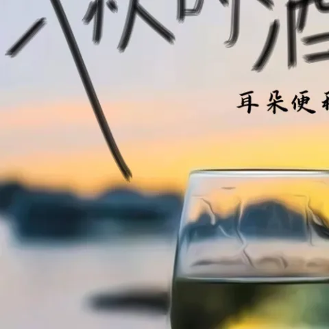 入秋的酒