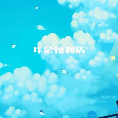 等我吹完你吹过的风