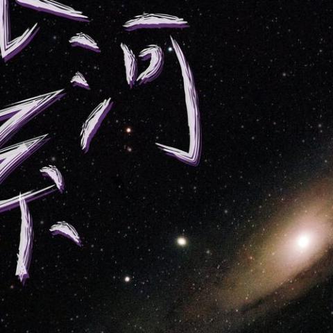 银河系