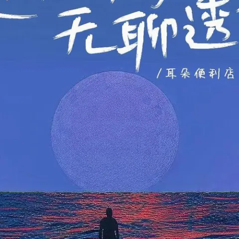 这个星期无聊透顶