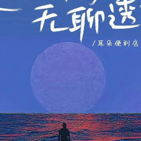 这个星期无聊透顶