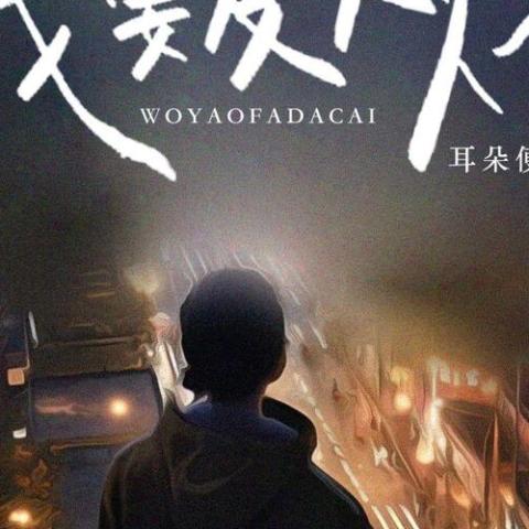 我要发大财