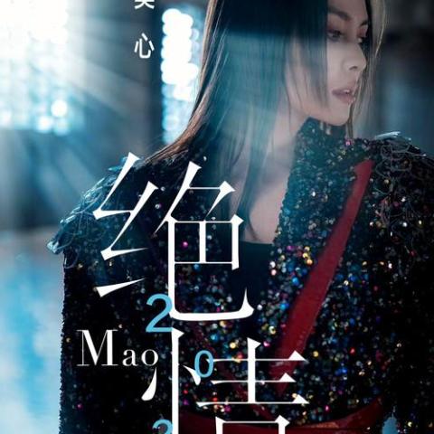 绝情2023