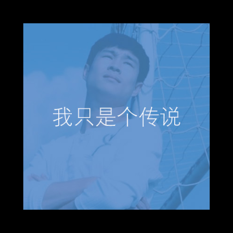 我只是个传说