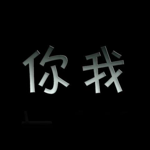 你我