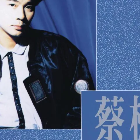 蔡枫华白金珍藏版