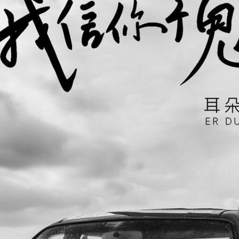 我信你个鬼