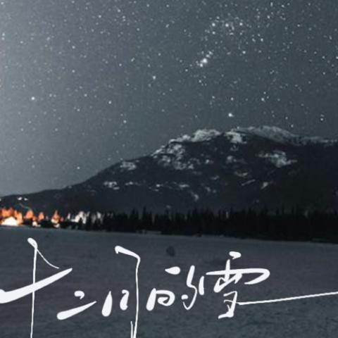十二月的雪
