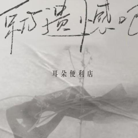就遗憾吧