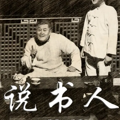 说书人