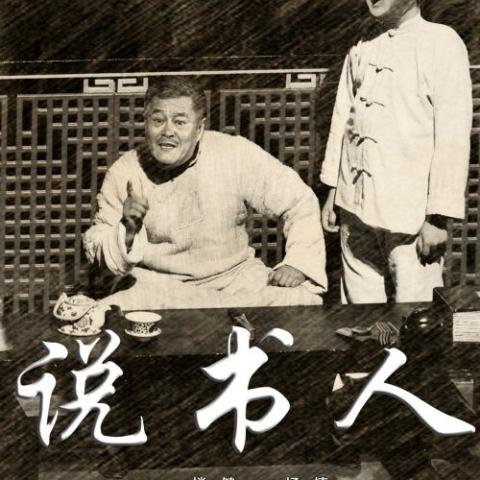 说书人