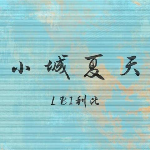 小城夏天
