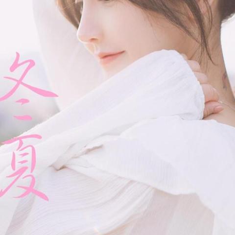 春秋冬夏