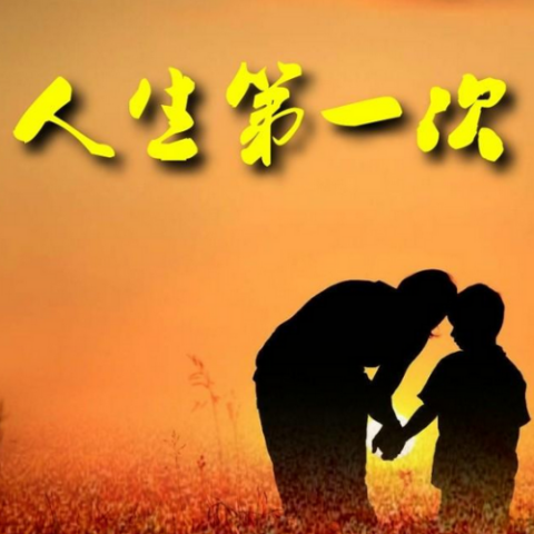 人生第一次