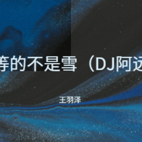 我等的不是雪