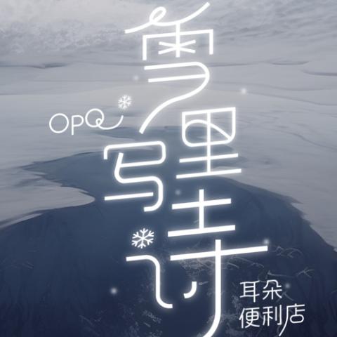 雪里写诗