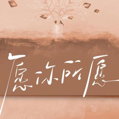 愿你所愿