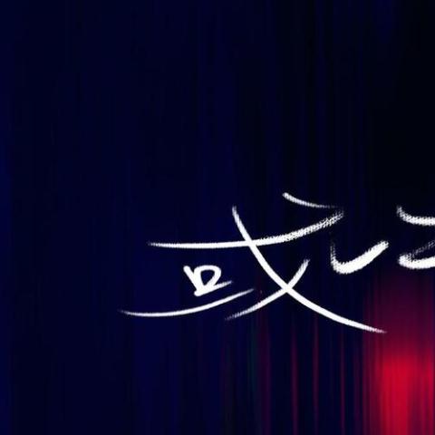 或许