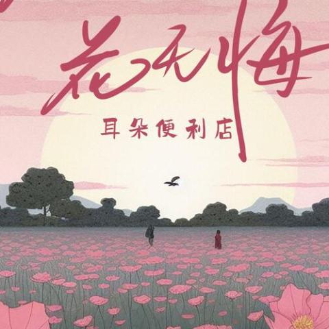 花开花落花无悔