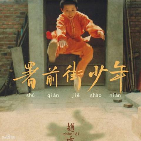署前街少年