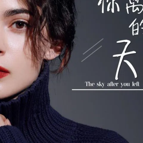 你离开后的天空