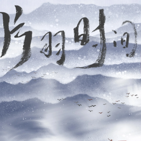 片羽时间