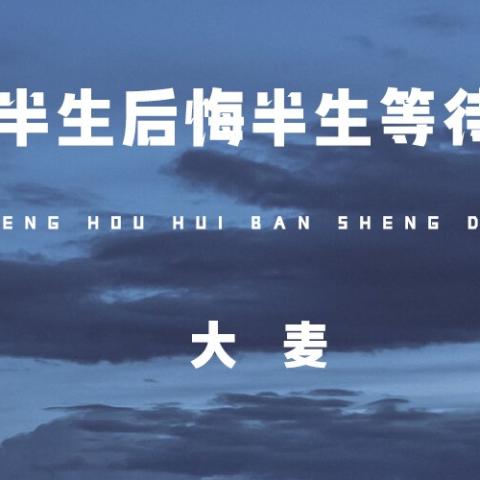 半生后悔半生等待