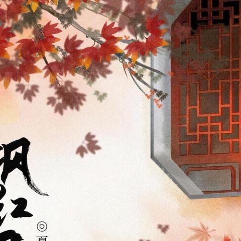 枫红月
