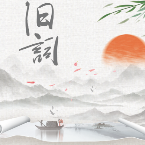 旧词