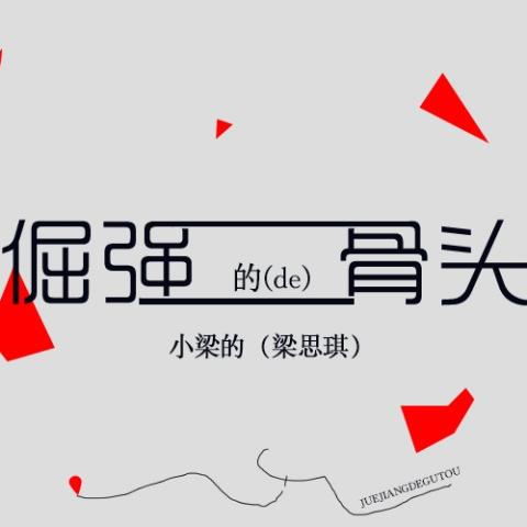 倔强的骨头