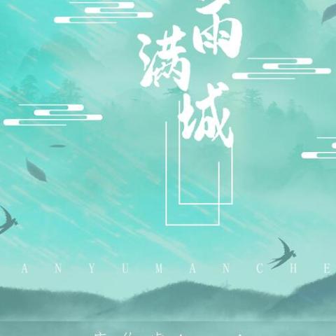烟雨满城