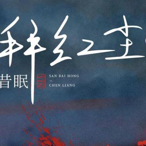 三拜红尘凉