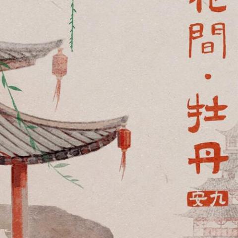 入花间·牡丹