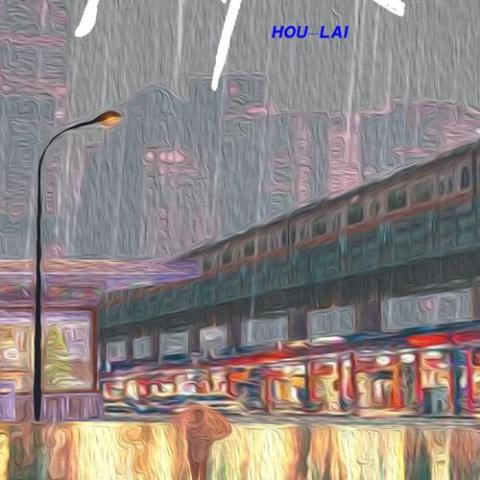 后来后来