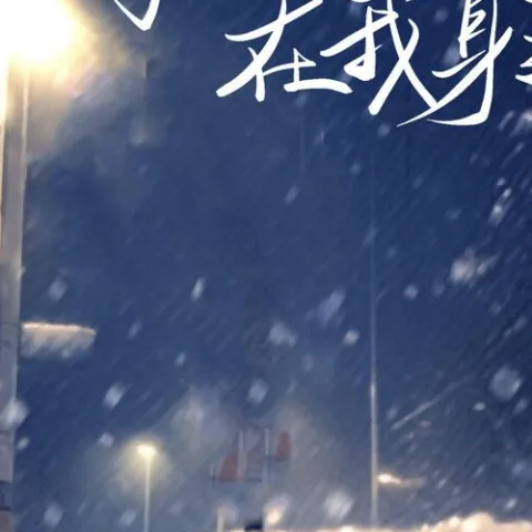 每个冬天都留在我身边吧