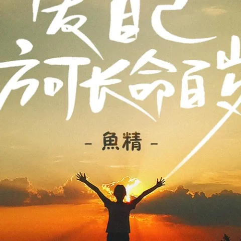 爱自己方可长命百岁