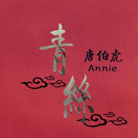 青丝歌词完整版_唐伯虎Annie - 录歌词
