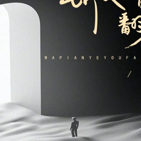 瓦片也有翻身日