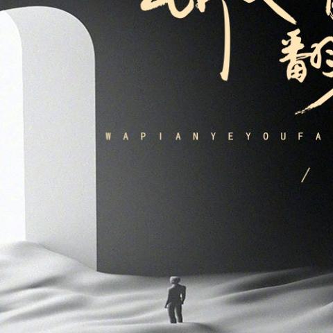 瓦片也有翻身日
