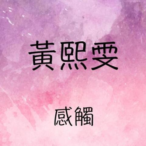 感觸