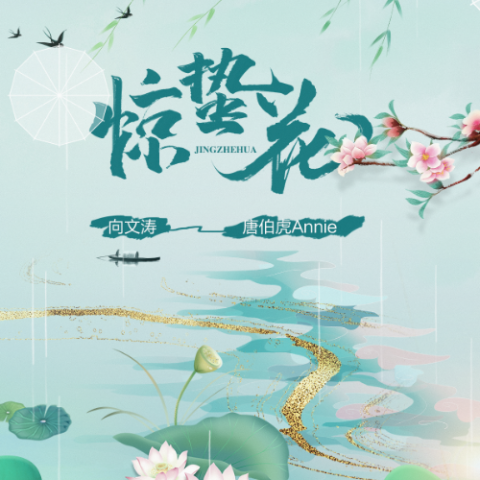 惊蛰花