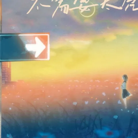 做自己的光，不需要太亮