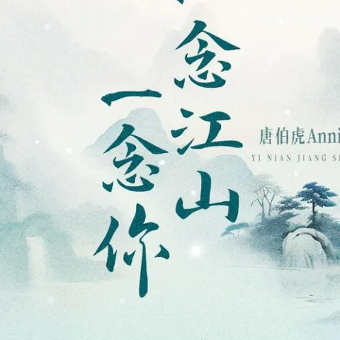 一念江山一念你