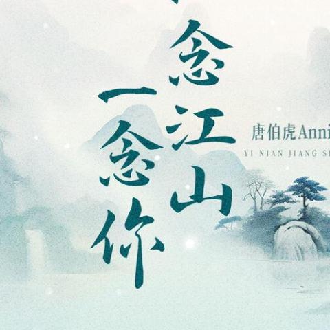 一念江山一念你