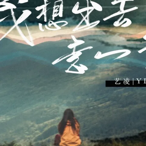 我想出去走一走