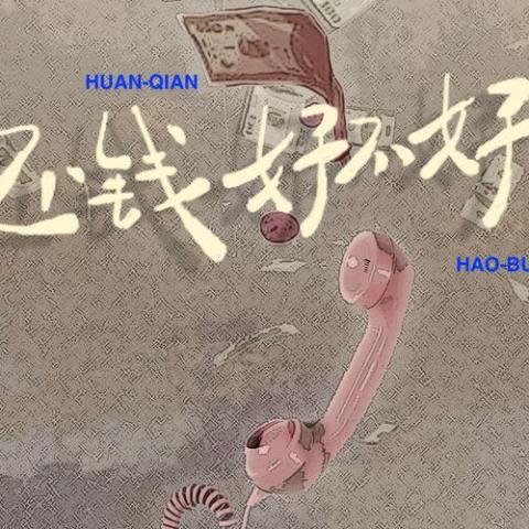 还钱好不好